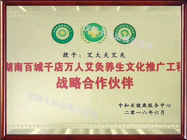 艾灸養(yǎng)生文化戰(zhàn)略合作伙伴