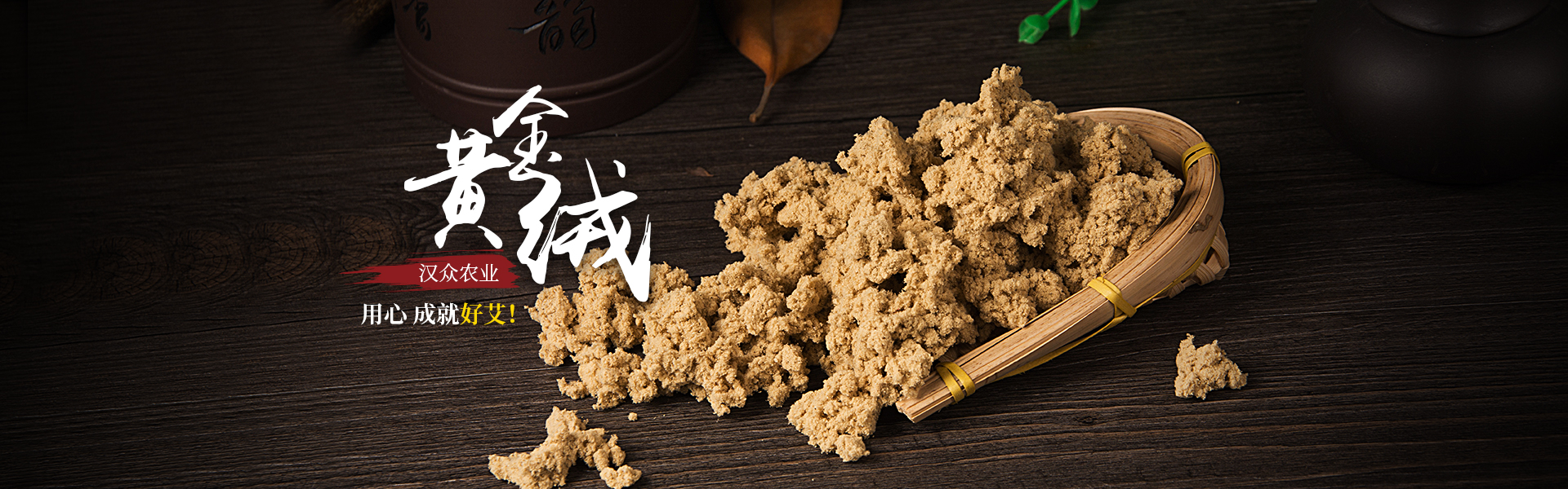 湖南漢眾農(nóng)業(yè)發(fā)展有限公司_懷化天然七角艾草植物種植|懷化艾制品制造銷(xiāo)售